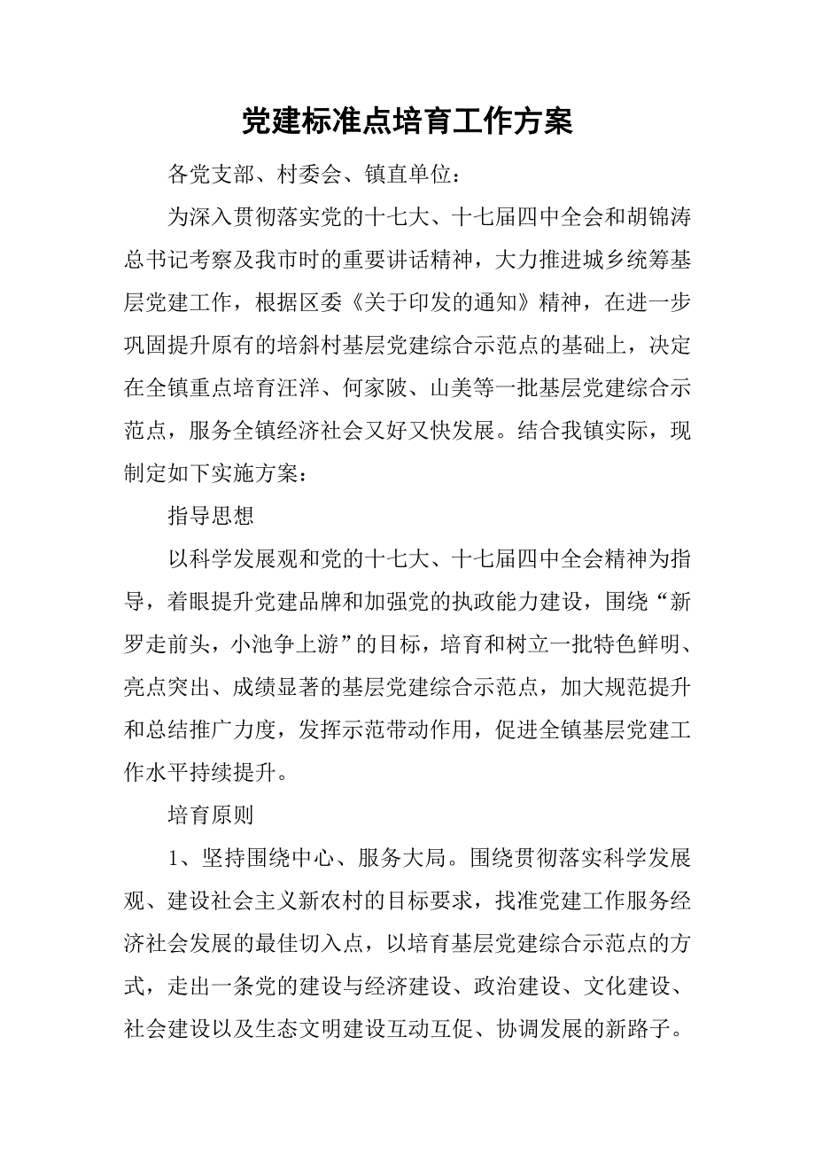 党建标准点培育工作方案.doc_第1页