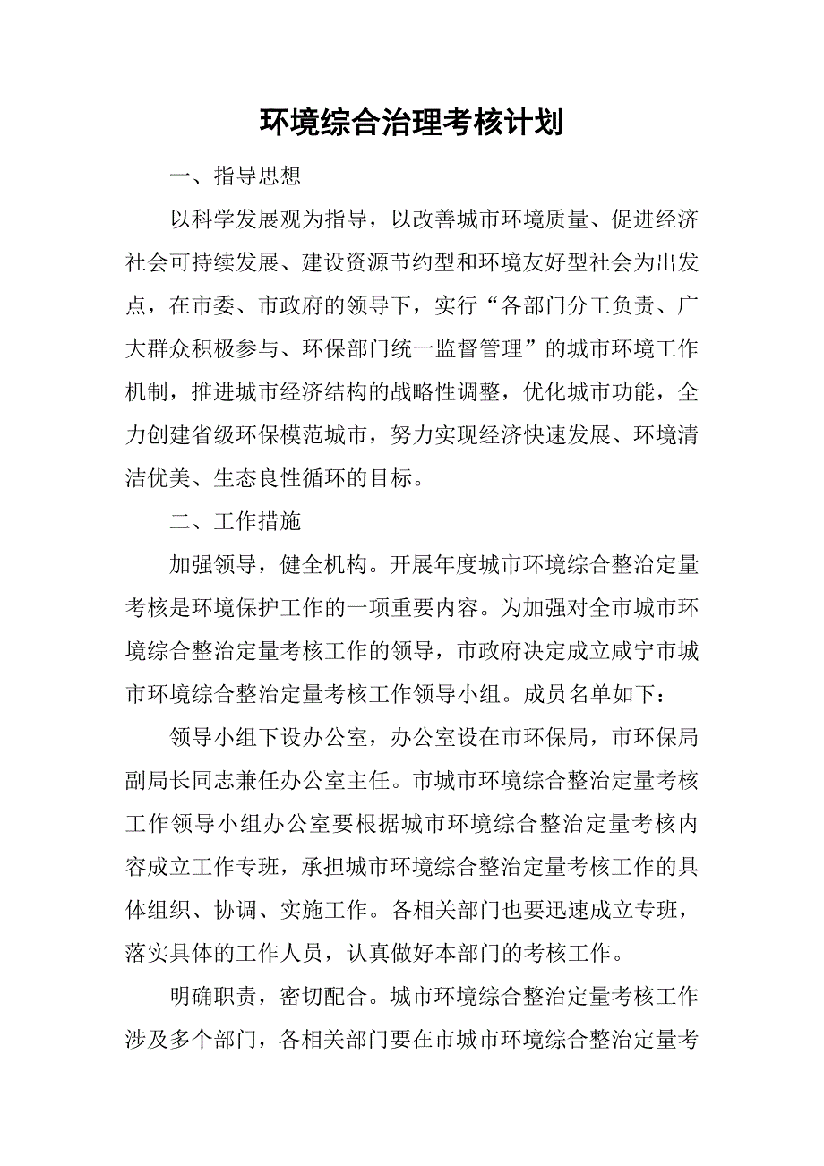 环境综合治理考核计划.doc_第1页