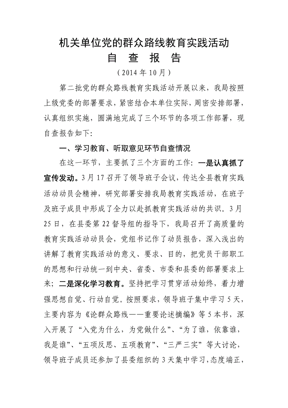 机关单位党的群众路线教育实践活动自查报告_第1页