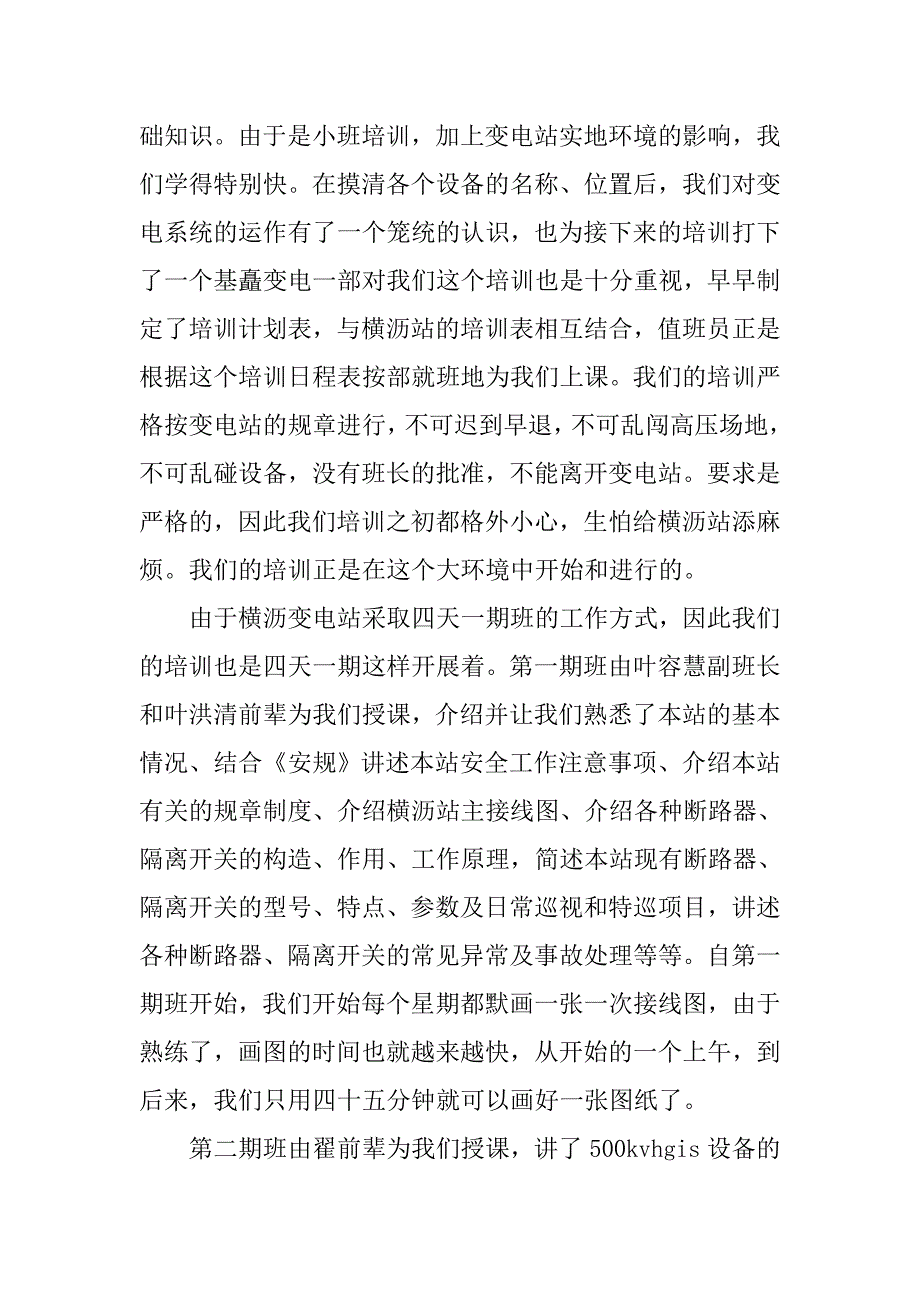 供电单位新职工实践报告.doc_第3页