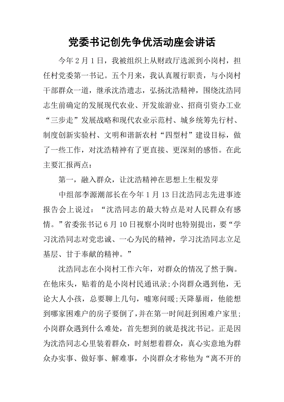 党委书记创先争优活动座会讲话.doc_第1页