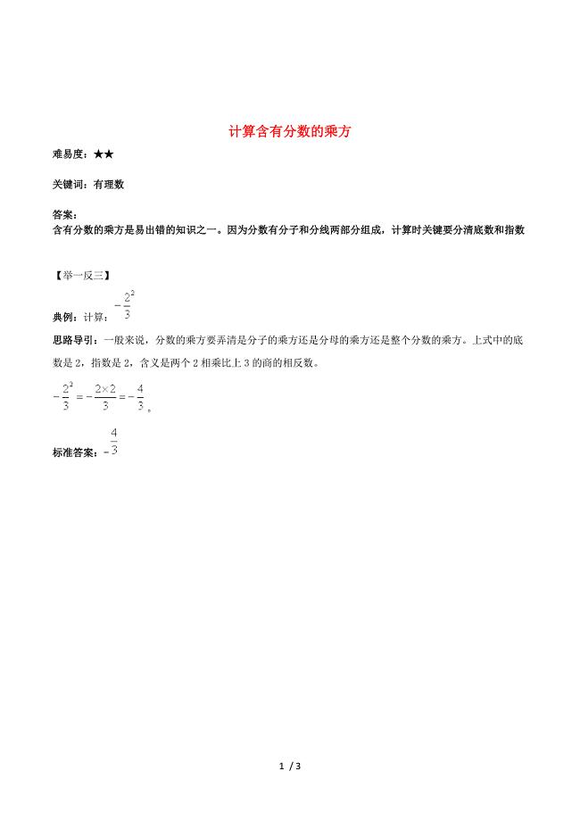 七年级数学上册2.11《有理数的乘方》计算含有分数的乘方素材（新版）华东师大版.doc