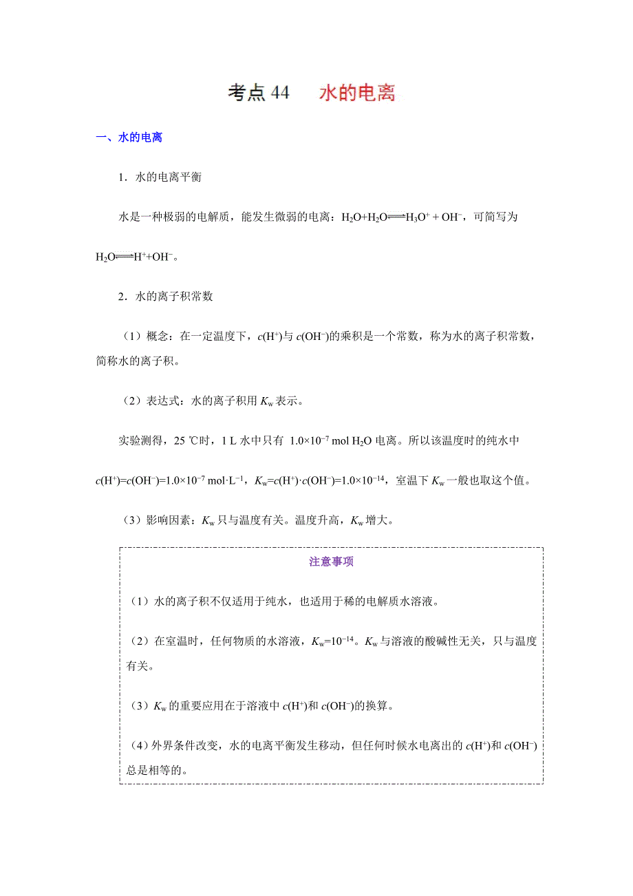 水的电离-高考全攻略之备战2019年高考化学---精校解析Word版_第1页