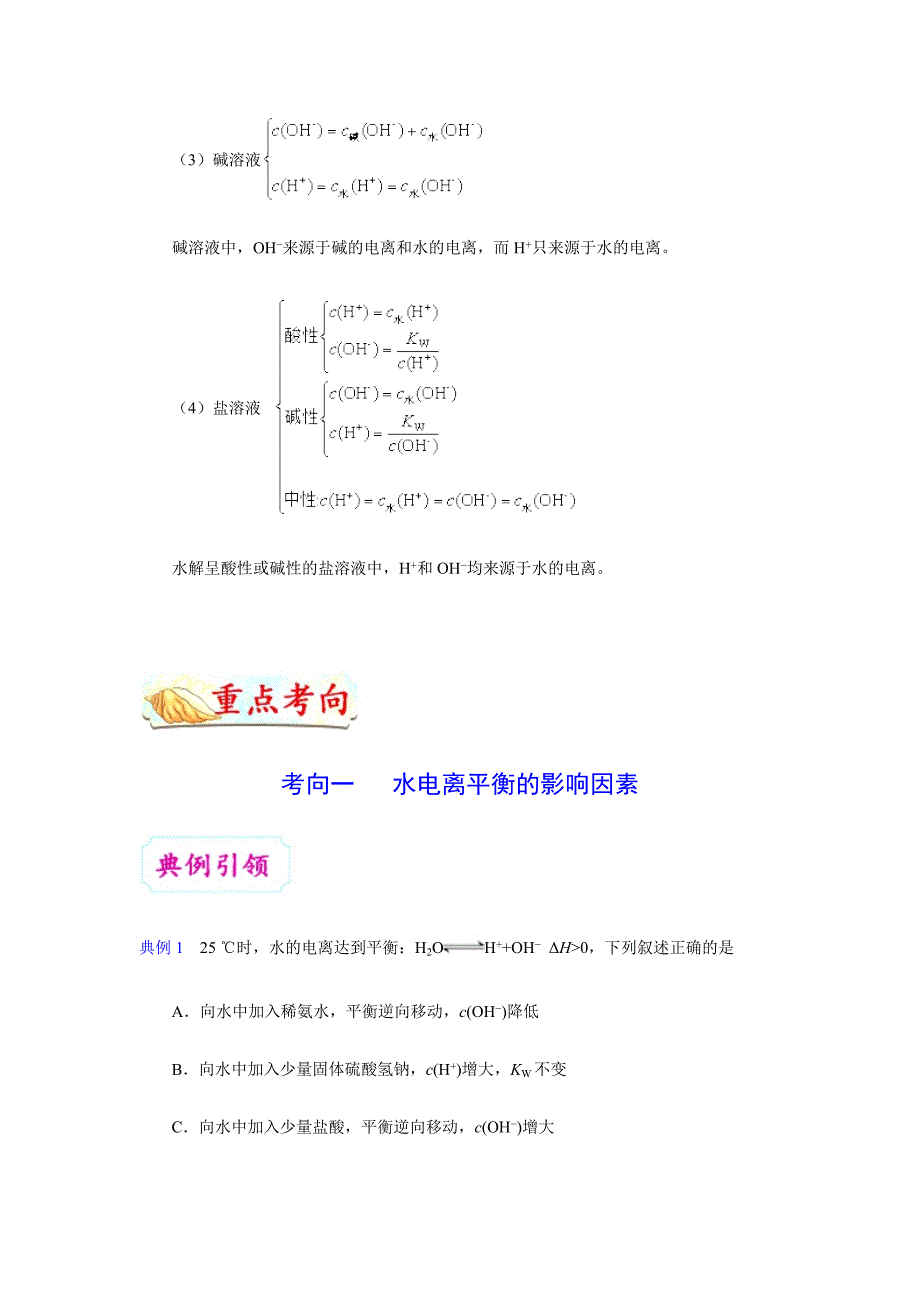 水的电离-高考全攻略之备战2019年高考化学---精校解析Word版_第3页