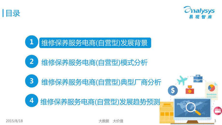 中国汽车维修保养服务电商(自营型)市场专题研究报告.pdf_第3页