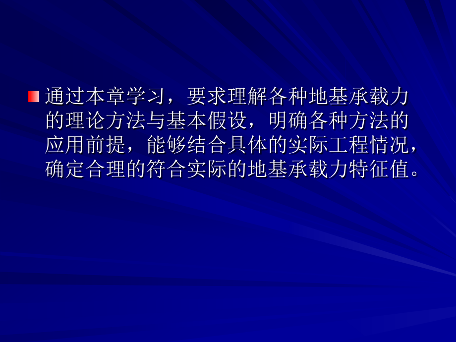 lxdjjc9《土力学与地基基础》第九章地基承载力_第3页