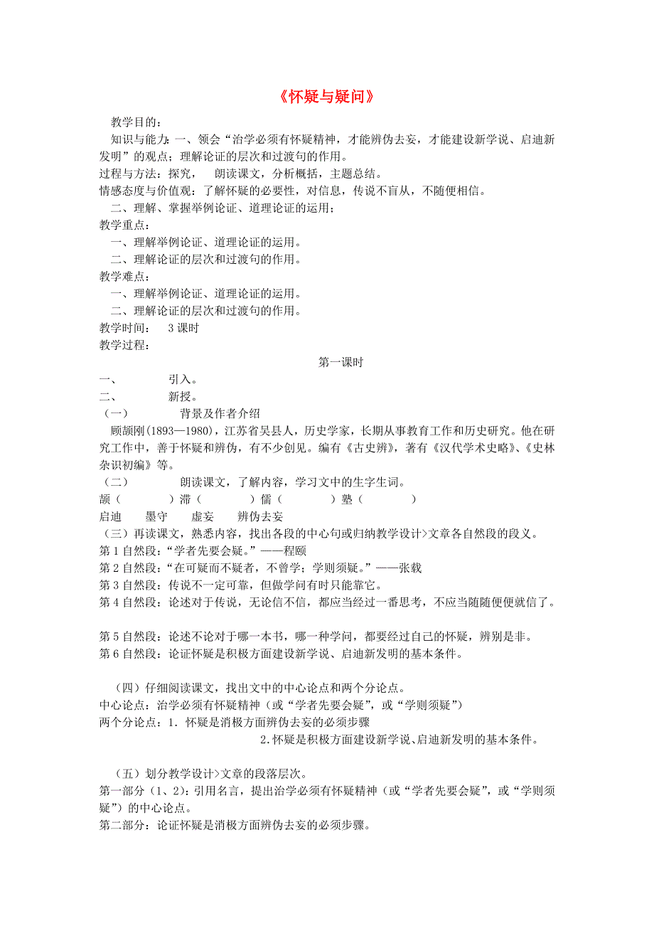 【金识源】八年级语文上册 第三单元 17《怀疑与学问》教案 鲁教版五四制_第1页