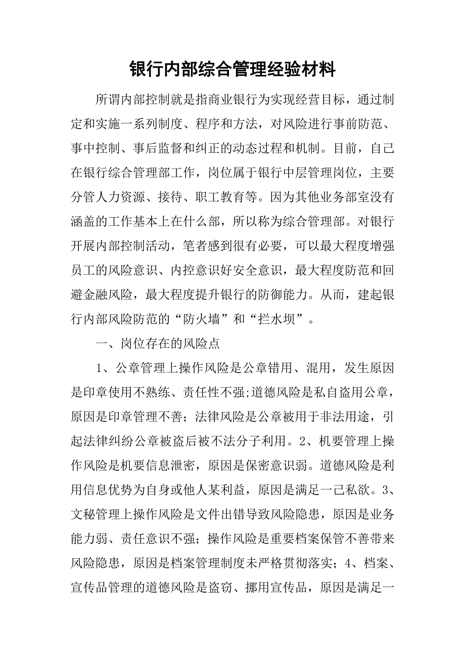 银行内部综合管理经验材料.doc_第1页