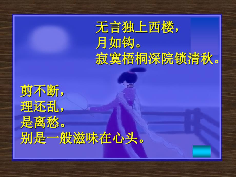 鲁教版初中语文七年级下《相见欢》_第3页