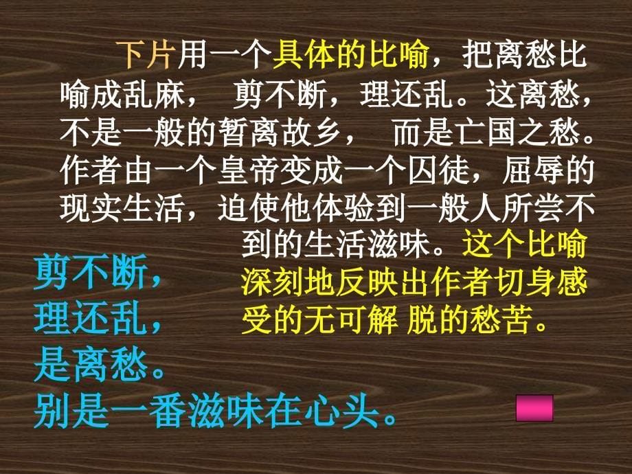 鲁教版初中语文七年级下《相见欢》_第5页