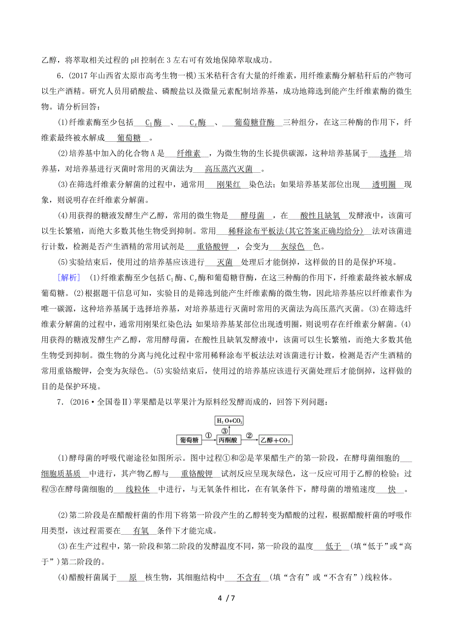 2018届高考生物大二轮复习 专题十五 生物技术实践复习指导练案.doc_第4页