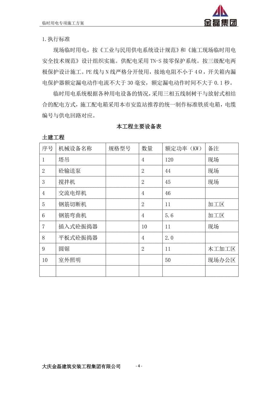 临电电气施工方案_第5页