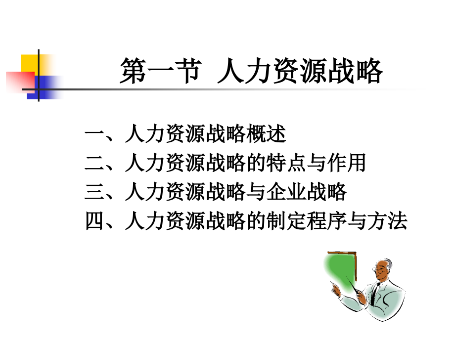 人力资源战略与规划74页_第4页