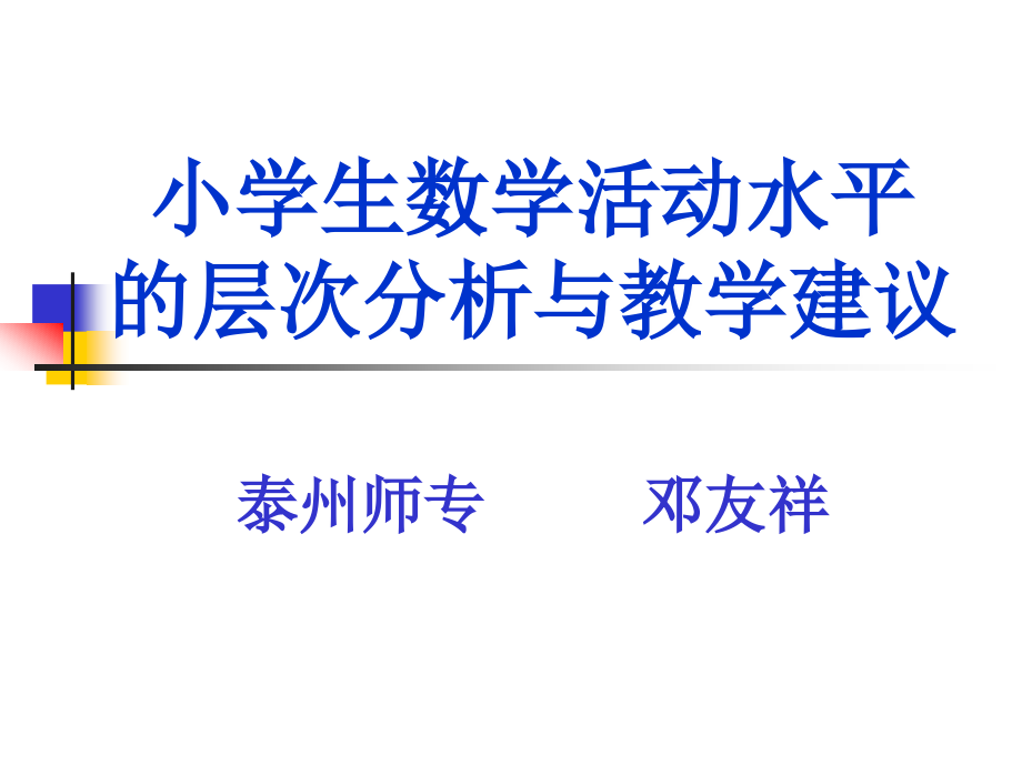 [一年级数学]小学一年级数学小学生数学活动水平_第1页