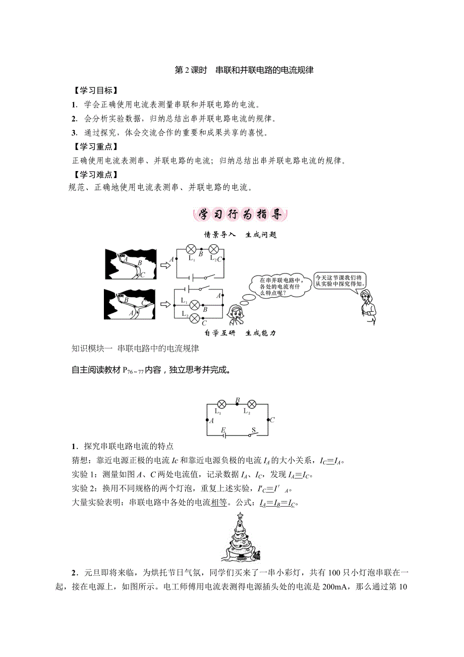 【精英新课堂-贵阳专版】沪科版九年级物理全册导学案：14.4第2课时　串联和并联电路的电流规律_第1页