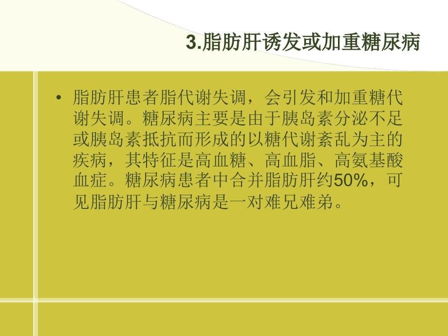 细说脂肪肝的五大危害_第5页