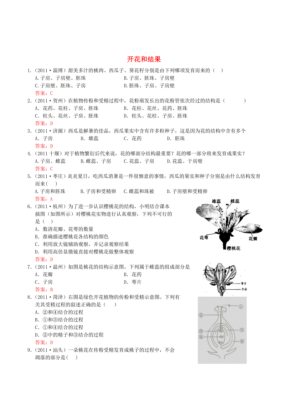 中考生物试题分类集之六 开花和结果_第1页