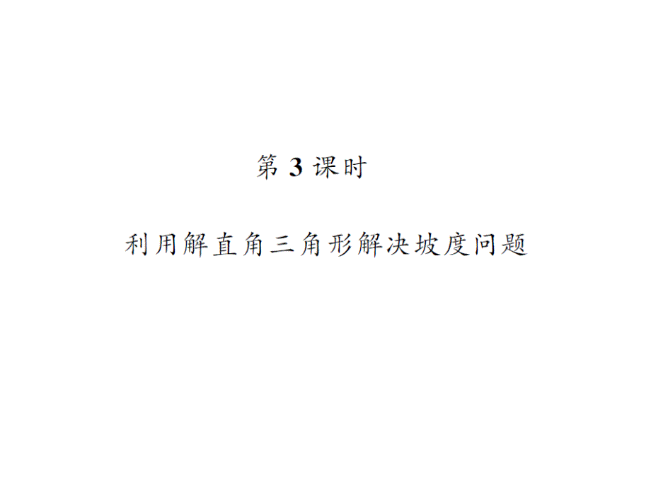 课堂内外华师大版九年级数学上册课件：24.4解直角三角形（第三课时）_第1页