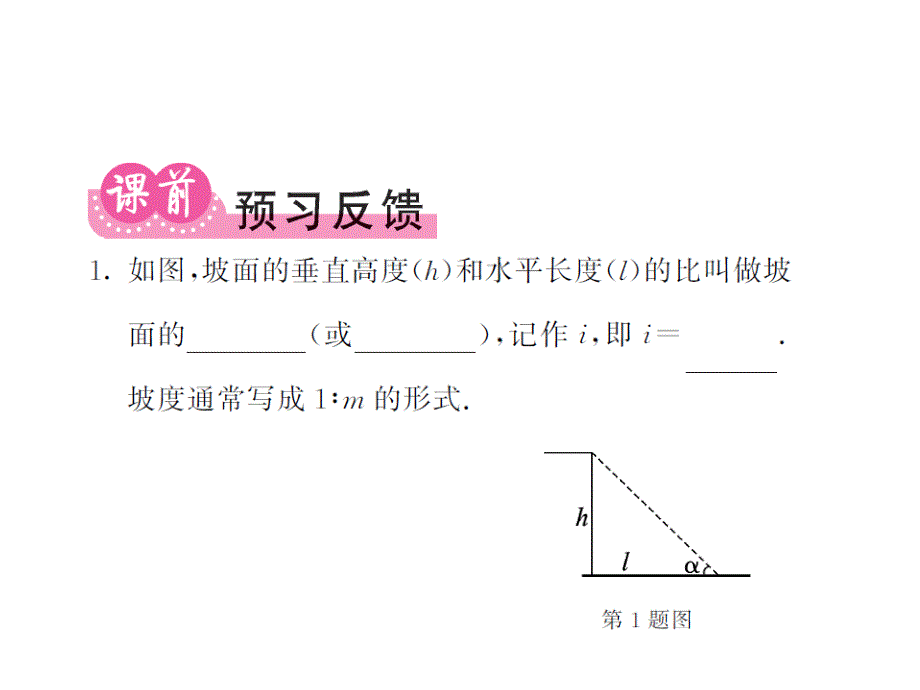 课堂内外华师大版九年级数学上册课件：24.4解直角三角形（第三课时）_第2页