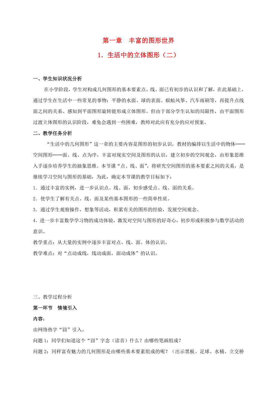 七年级数学上册 1.1 生活中的立体图形（二）教学设计 （新版）北师大版_第1页