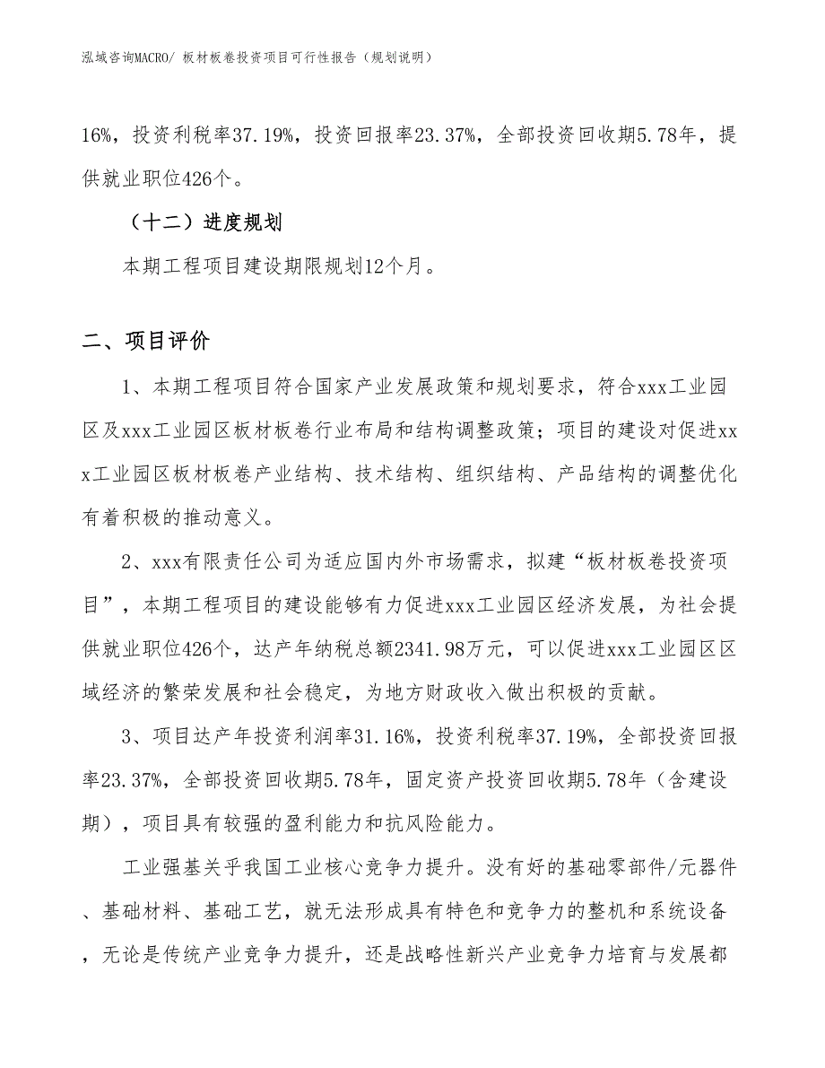 板材板卷投资项目可行性报告（规划说明）_第4页