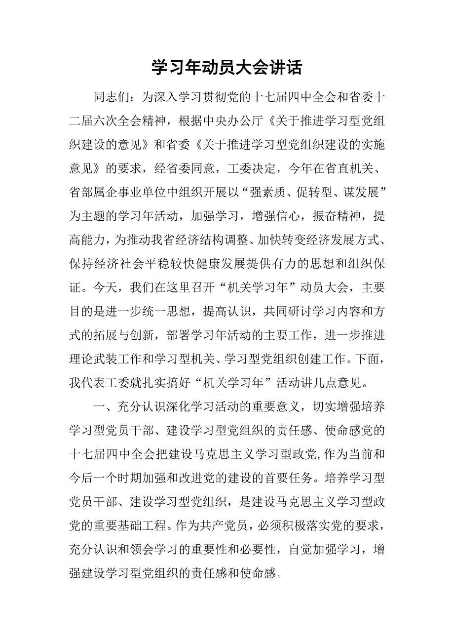 学习年动员大会讲话.doc_第1页