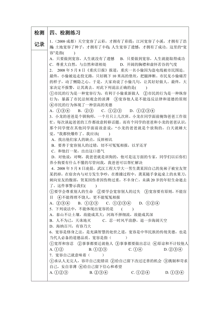 【推荐】人教版八年级政治上册4.3.1 海纳百川 有容乃大 （学案2）_第4页