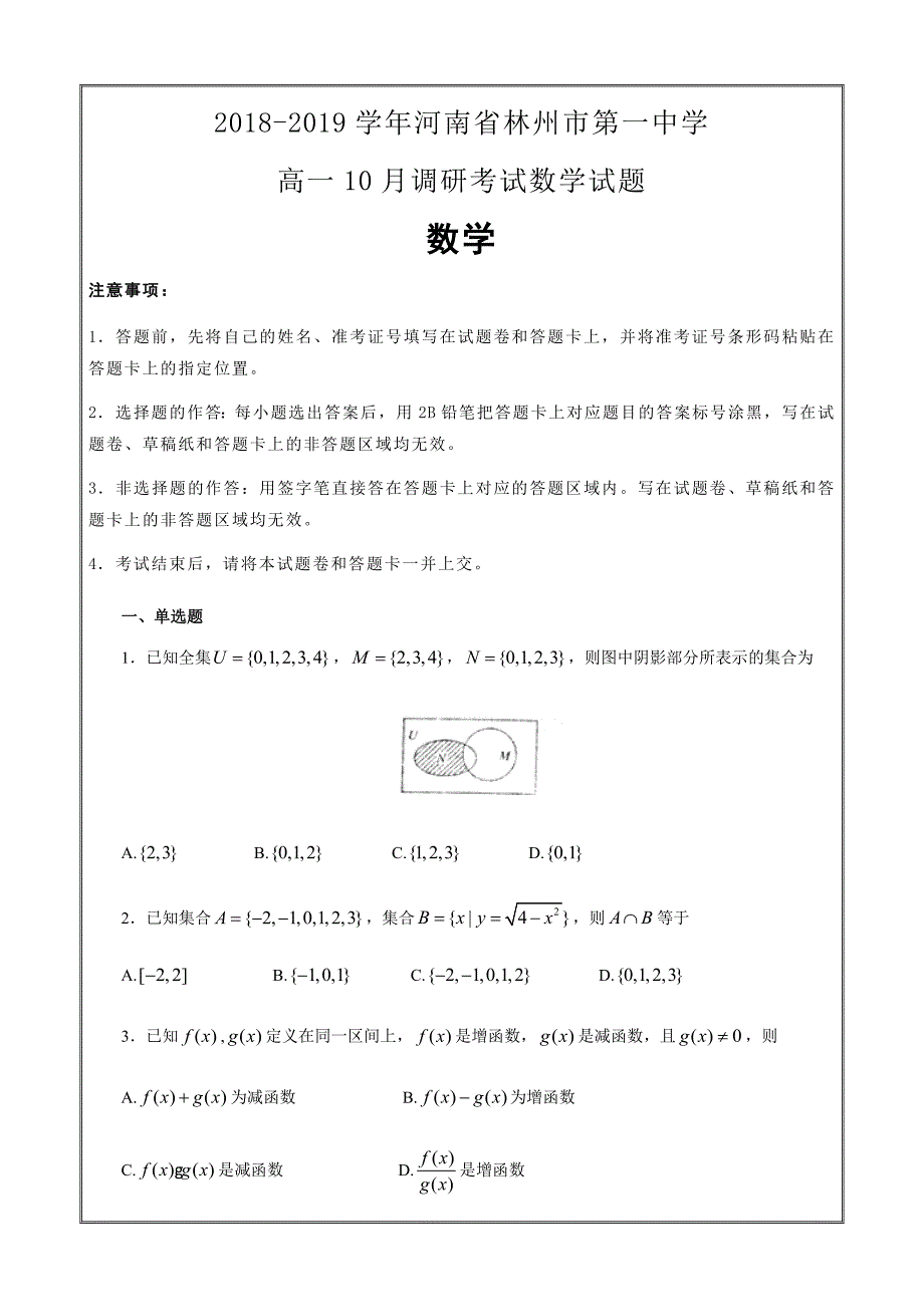 2018-2019学年河南省高一10月调研考试数学---精校Word解析打印版_第1页