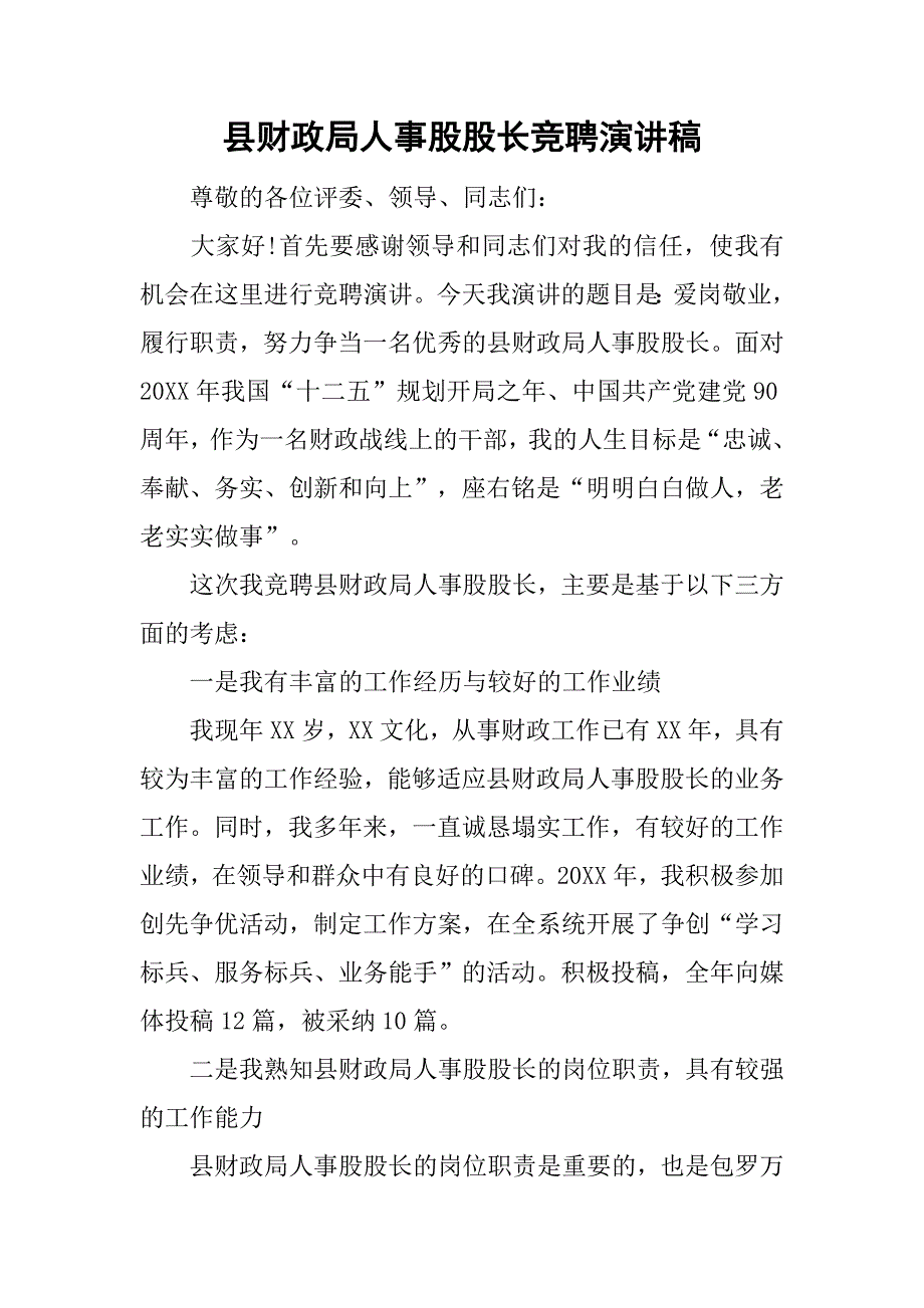 县财政局人事股股长竞聘演讲稿.doc_第1页