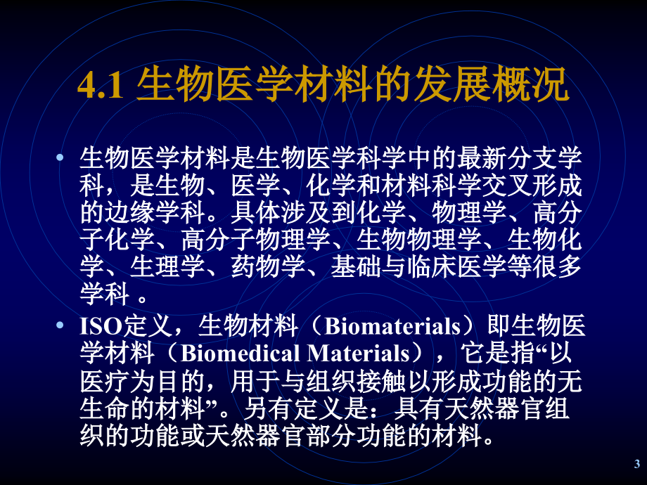 生物医学工程导论-生物材料_第3页