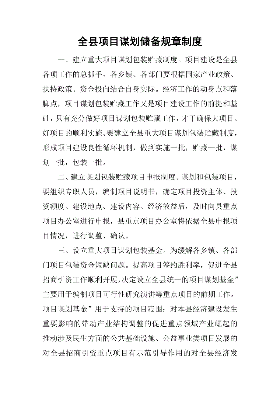 全县项目谋划储备规章制度_第1页