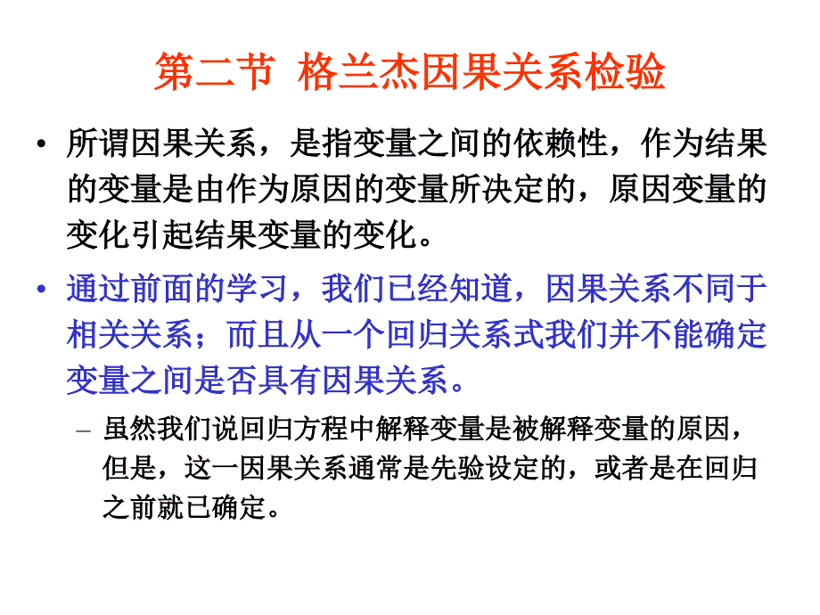 格兰杰因果关系检验(计量经济学-武汉大学刘伟)_第1页