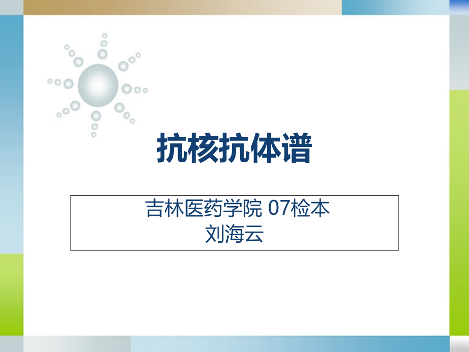 医学]抗核抗体谱医学生用的免疫学资料_第1页