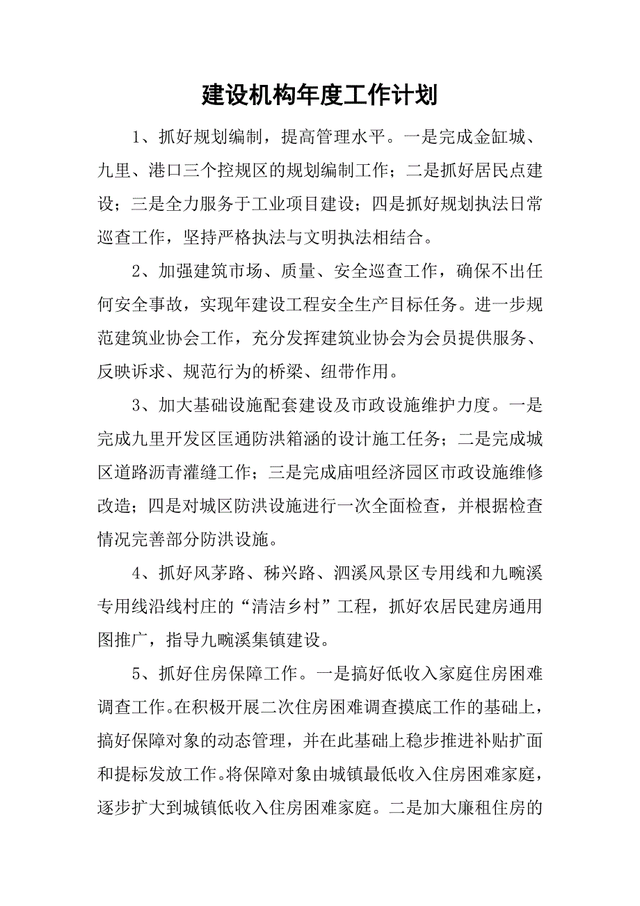 建设机构年度工作计划.doc_第1页