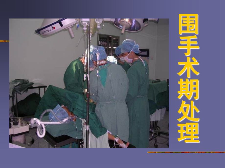 医学]外科医生必备围手术期处理_第1页