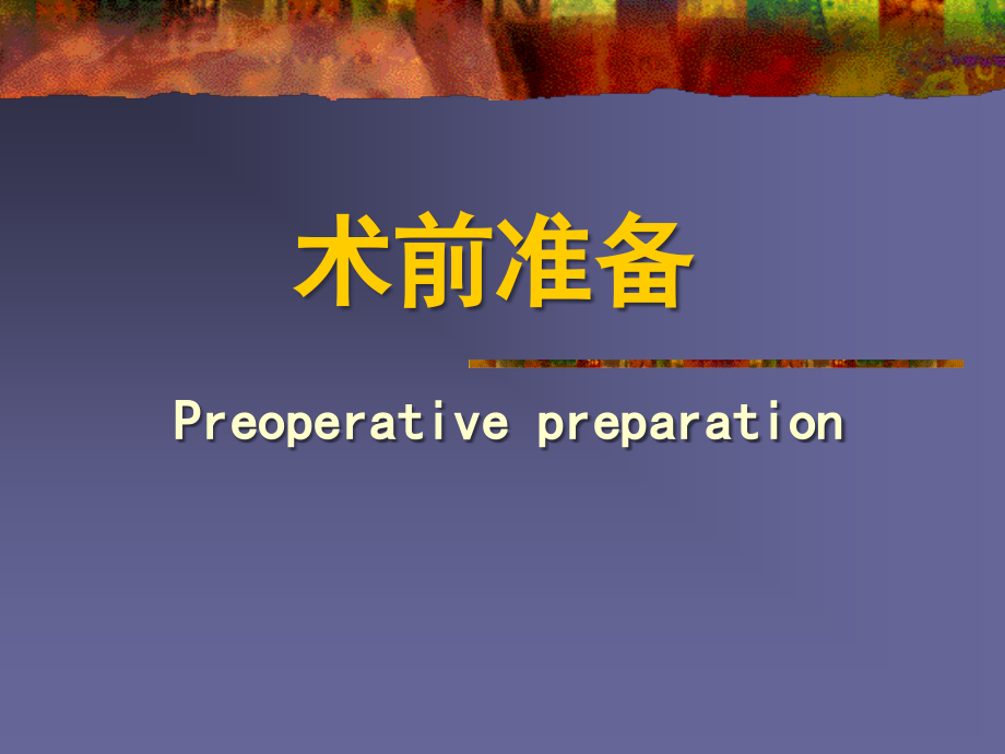 医学]外科医生必备围手术期处理_第4页