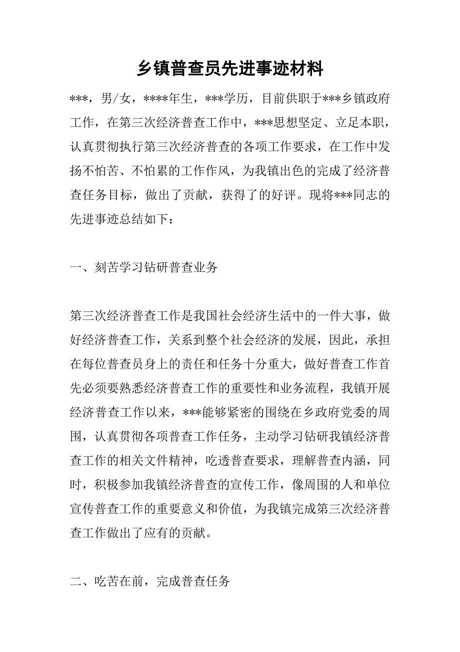 乡镇普查员先进事迹材料.doc_第1页