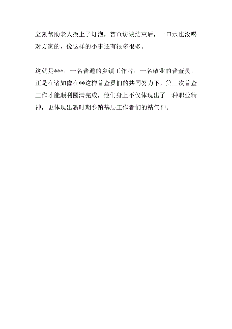 乡镇普查员先进事迹材料.doc_第3页