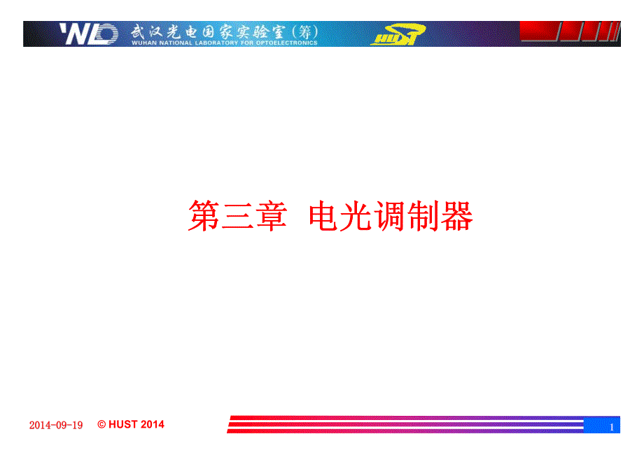 第三讲-电光调制器_第1页