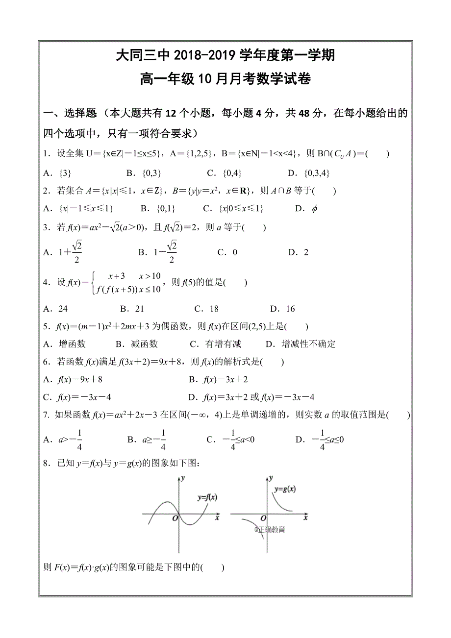 山西省2018-2019学年高一上学期10月月考数学---精校 Word版答案全_第1页