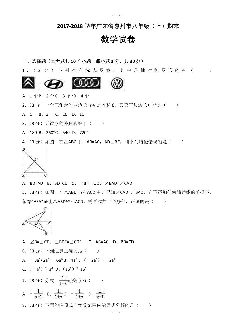 精选广东省惠州市八年级上册期末数学试卷(含答案)_第1页