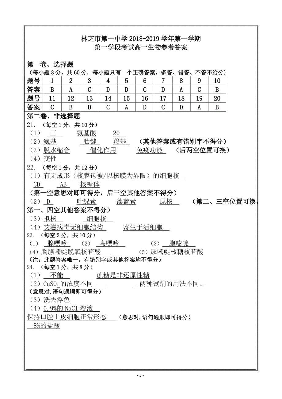 西藏2018-2019学年高一上学期期中考试生物---精校 Word版含答案_第5页