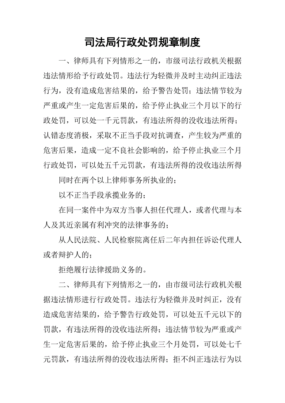 司法局行政处罚规章制度_第1页