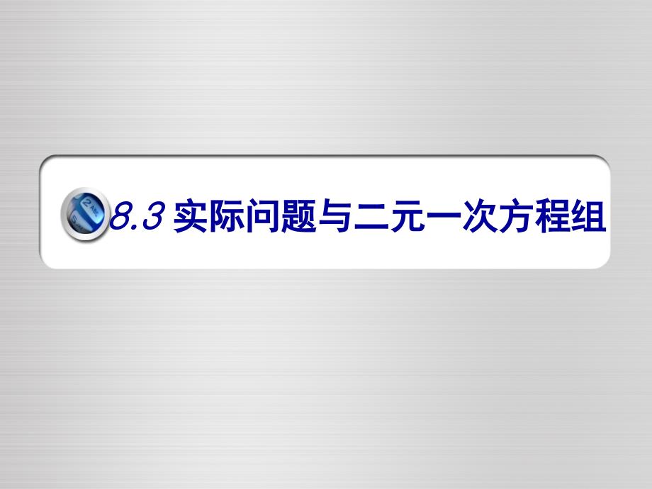 8.3 实际问题与二元一次方程组(最新最全)_第1页