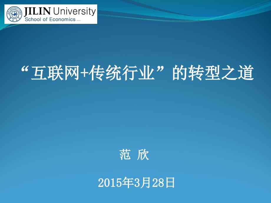 【8A文】“互联网+传统行业”的转型之道_第1页