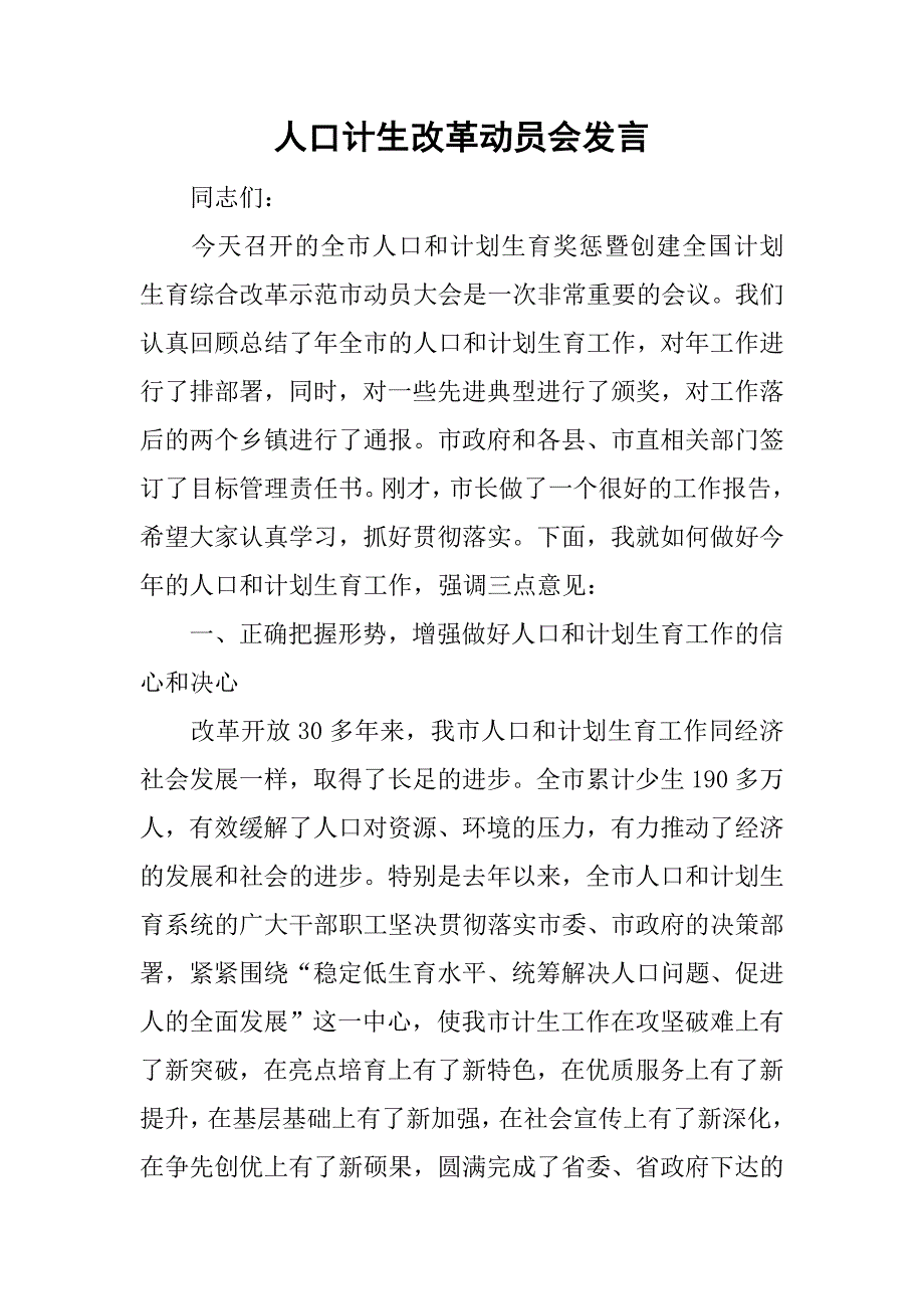 人口计生改革动员会发言.doc_第1页