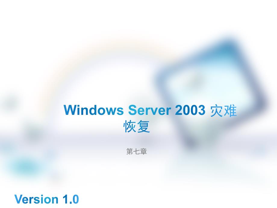 windows server 2003 灾难恢复_第1页