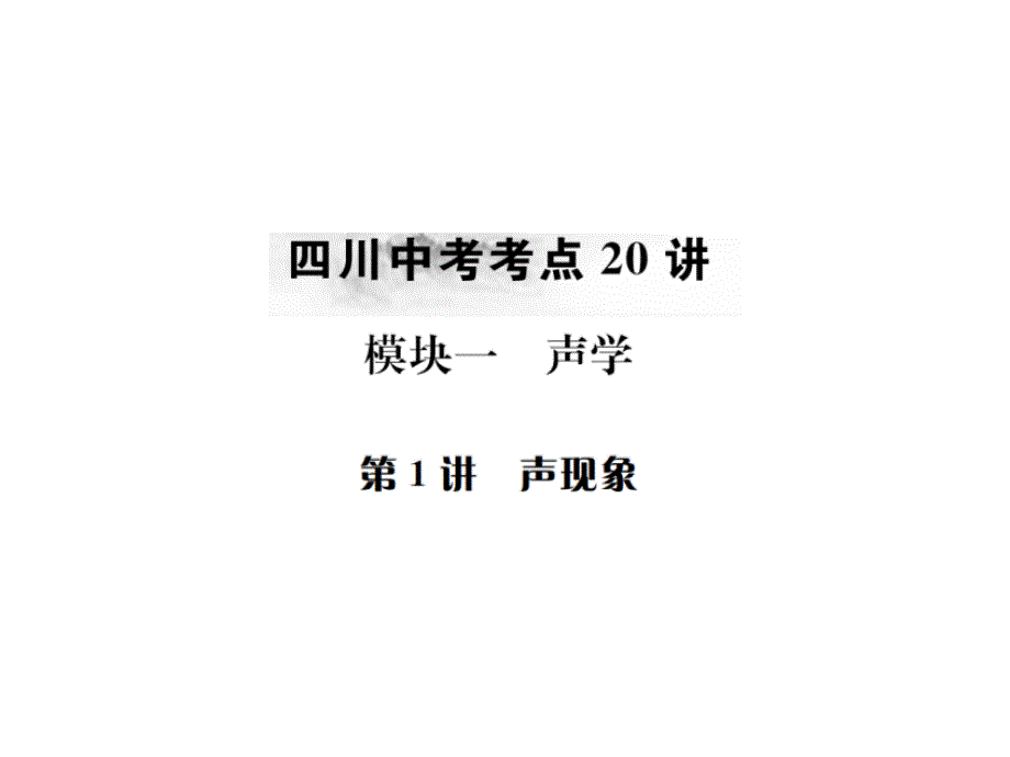 四川省2017年中考物理专题复习课件 第1讲 声现象_第1页