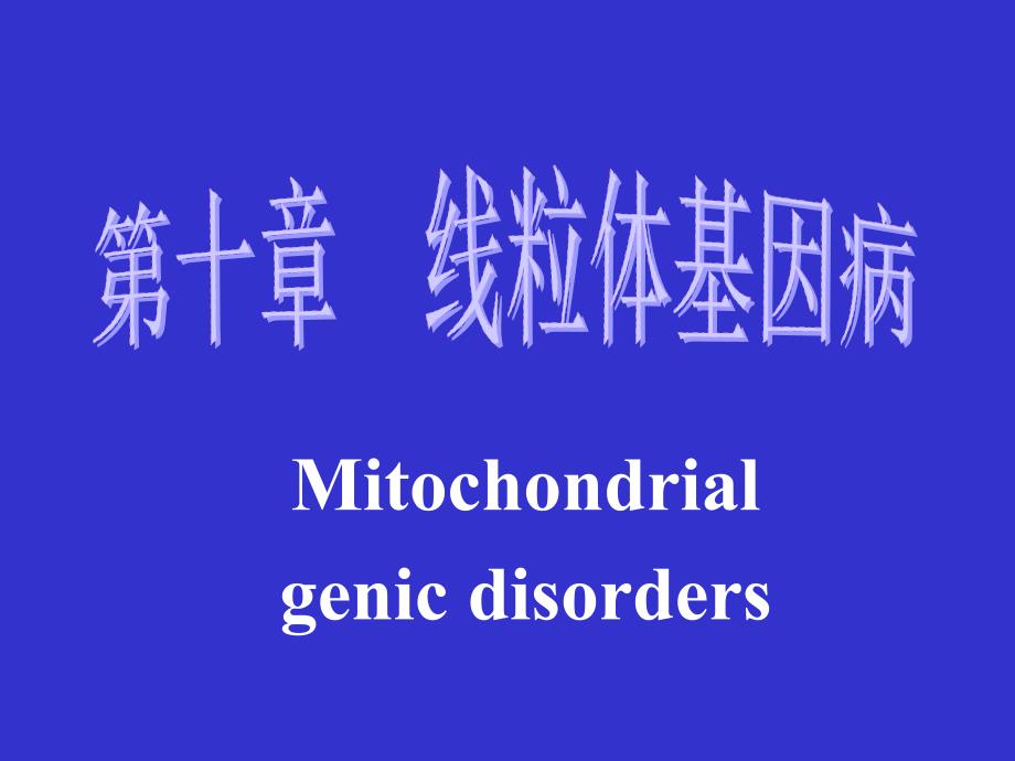 医学遗传与胚胎发育》ppt13线粒体基因病_第1页