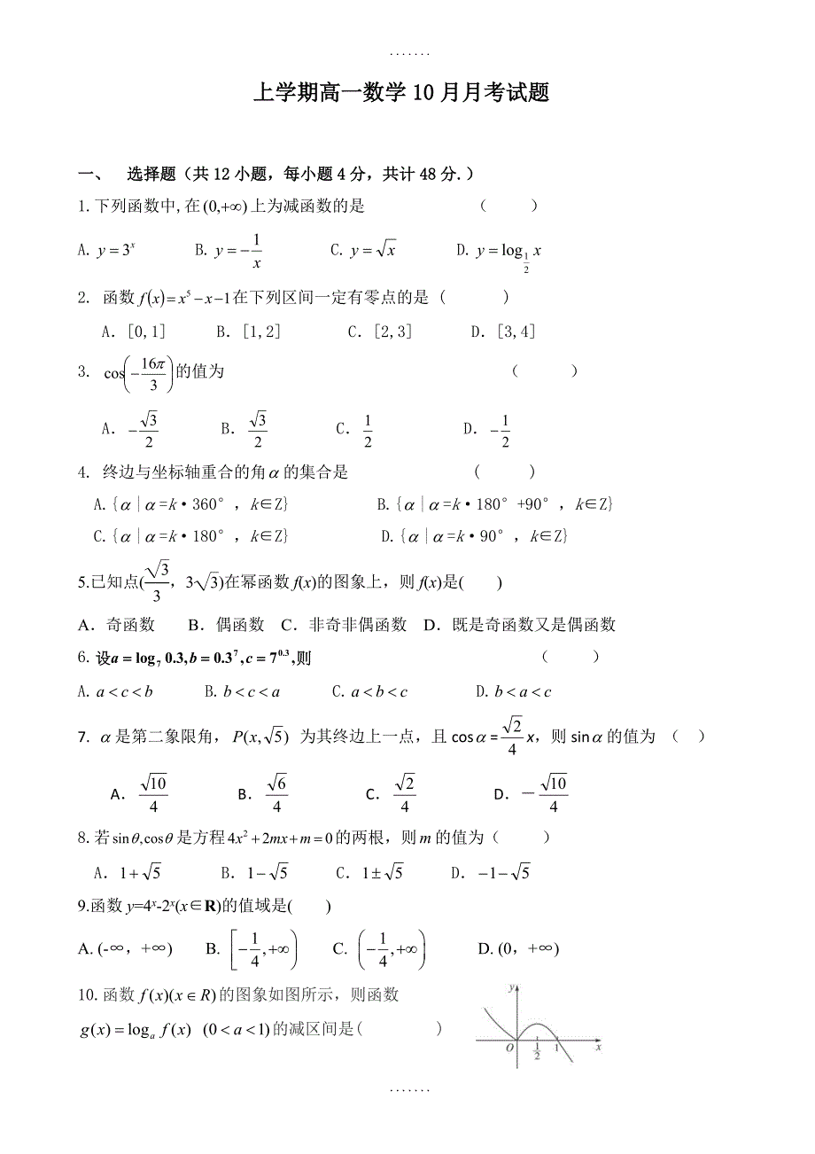 广东省江门市精选高一上数学10月月考试题(3)含答案_第1页